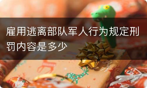 雇用逃离部队军人行为规定刑罚内容是多少