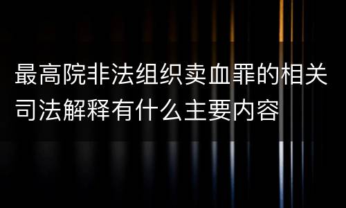 最高院非法组织卖血罪的相关司法解释有什么主要内容