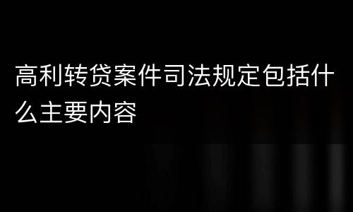 高利转贷案件司法规定包括什么主要内容