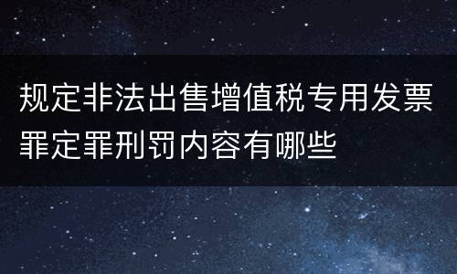 规定非法出售增值税专用发票罪定罪刑罚内容有哪些