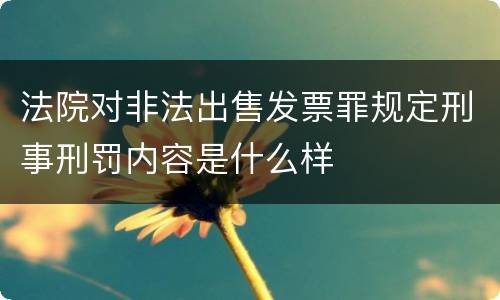 法院对非法出售发票罪规定刑事刑罚内容是什么样