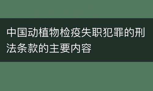 中国动植物检疫失职犯罪的刑法条款的主要内容