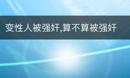 变性人被强奸,算不算被强奸
