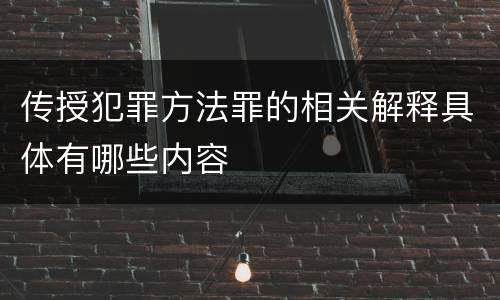 传授犯罪方法罪的相关解释具体有哪些内容