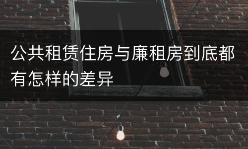 公共租赁住房与廉租房到底都有怎样的差异