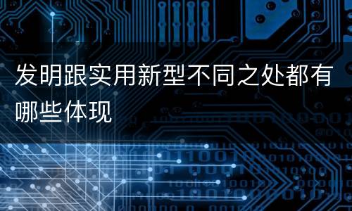 发明跟实用新型不同之处都有哪些体现