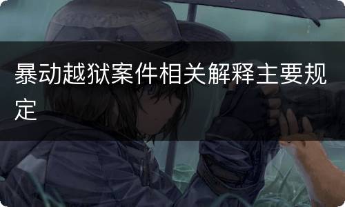 暴动越狱案件相关解释主要规定