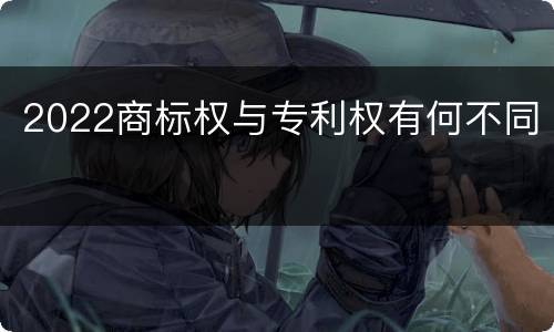 2022商标权与专利权有何不同