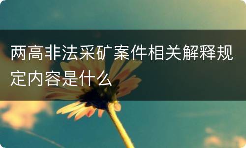 两高非法采矿案件相关解释规定内容是什么