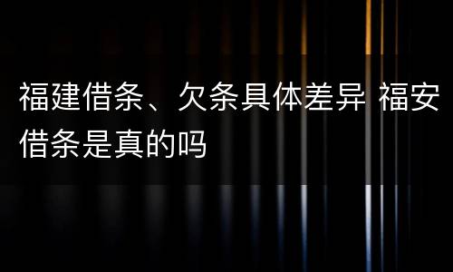 福建借条、欠条具体差异 福安借条是真的吗