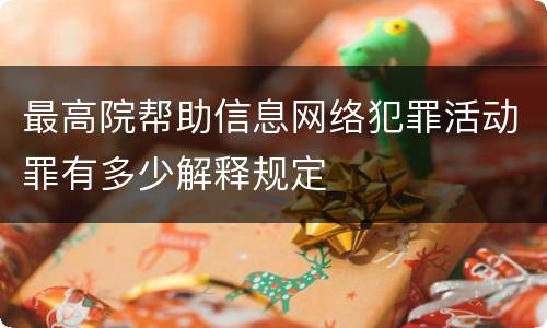 最高院帮助信息网络犯罪活动罪有多少解释规定