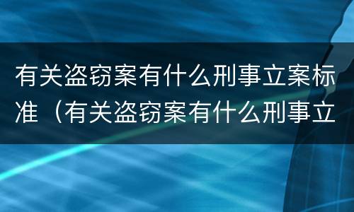 有关盗窃案有什么刑事立案标准（有关盗窃案有什么刑事立案标准吗）