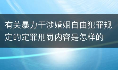 有关暴力干涉婚姻自由犯罪规定的定罪刑罚内容是怎样的