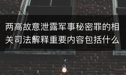 两高故意泄露军事秘密罪的相关司法解释重要内容包括什么
