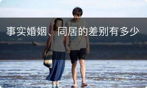 事实婚姻、同居的差别有多少