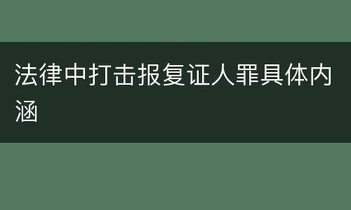 法律中打击报复证人罪具体内涵