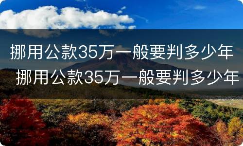 挪用公款35万一般要判多少年 挪用公款35万一般要判多少年徒刑