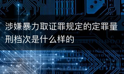 涉嫌暴力取证罪规定的定罪量刑档次是什么样的