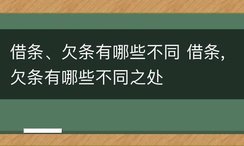 借条、欠条有哪些不同 借条,欠条有哪些不同之处
