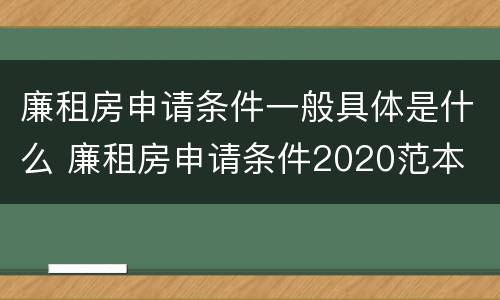 廉租房申请条件一般具体是什么 廉租房申请条件2020范本