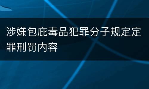 涉嫌包庇毒品犯罪分子规定定罪刑罚内容