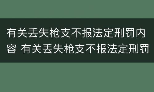 有关丢失枪支不报法定刑罚内容 有关丢失枪支不报法定刑罚内容的案例