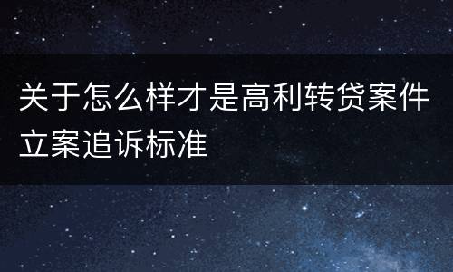 关于怎么样才是高利转贷案件立案追诉标准