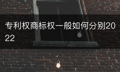 专利权商标权一般如何分别2022