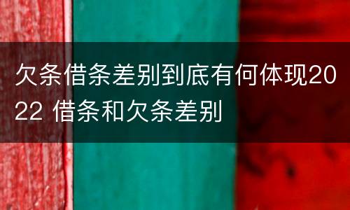 欠条借条差别到底有何体现2022 借条和欠条差别