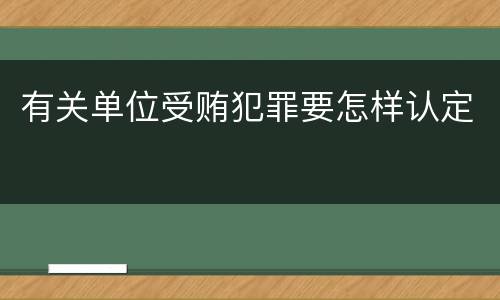 有关单位受贿犯罪要怎样认定