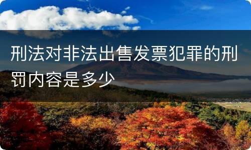 刑法对非法出售发票犯罪的刑罚内容是多少