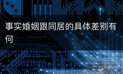事实婚姻跟同居的具体差别有何