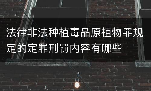 法律非法种植毒品原植物罪规定的定罪刑罚内容有哪些