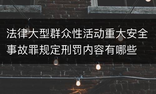 法律大型群众性活动重大安全事故罪规定刑罚内容有哪些