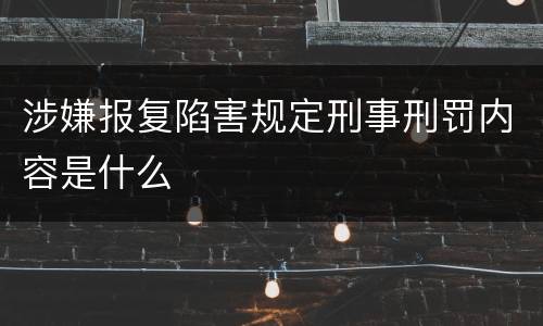 涉嫌报复陷害规定刑事刑罚内容是什么