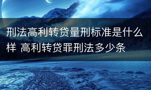 刑法高利转贷量刑标准是什么样 高利转贷罪刑法多少条