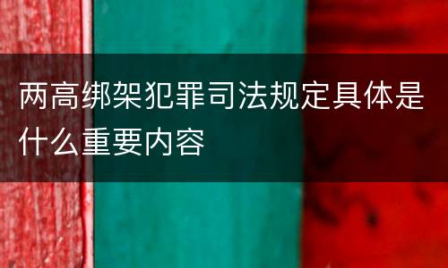 两高绑架犯罪司法规定具体是什么重要内容