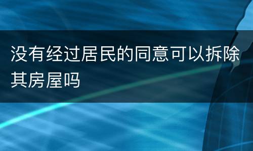 没有经过居民的同意可以拆除其房屋吗