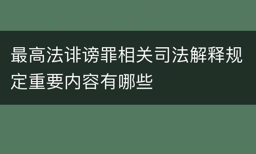 最高法诽谤罪相关司法解释规定重要内容有哪些