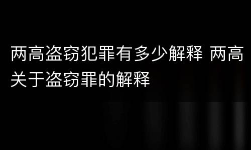 两高盗窃犯罪有多少解释 两高关于盗窃罪的解释