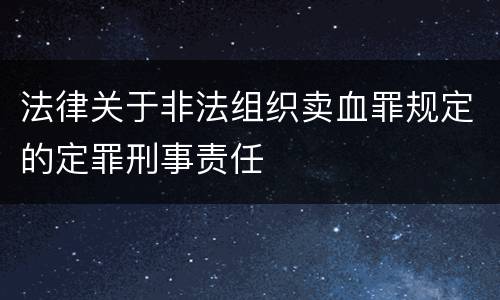 法律关于非法组织卖血罪规定的定罪刑事责任