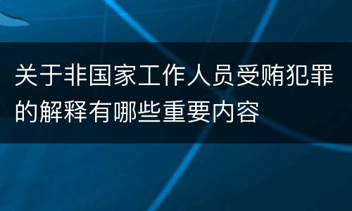 关于非国家工作人员受贿犯罪的解释有哪些重要内容