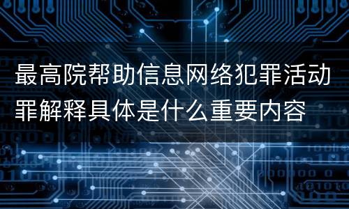 最高院帮助信息网络犯罪活动罪解释具体是什么重要内容