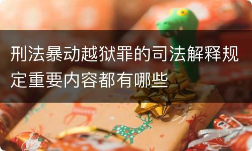 刑法暴动越狱罪的司法解释规定重要内容都有哪些