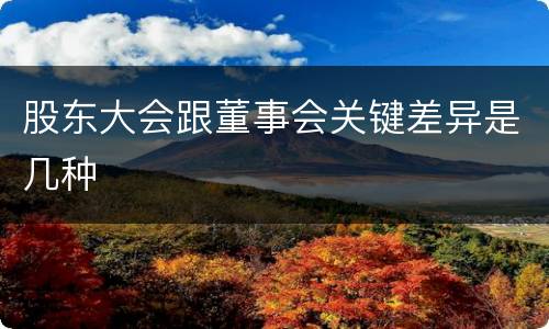 股东大会跟董事会关键差异是几种