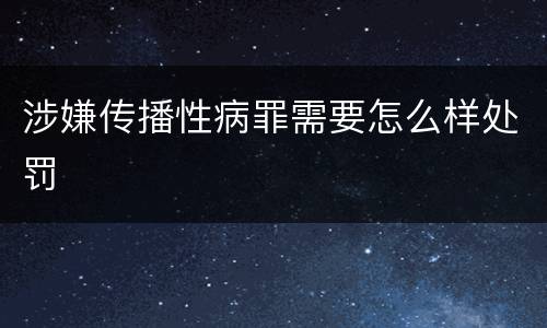 涉嫌传播性病罪需要怎么样处罚
