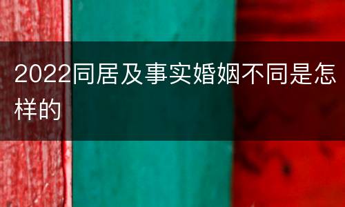 2022同居及事实婚姻不同是怎样的