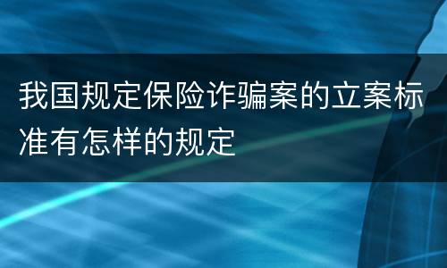 我国规定保险诈骗案的立案标准有怎样的规定