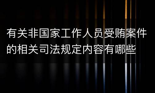 有关非国家工作人员受贿案件的相关司法规定内容有哪些