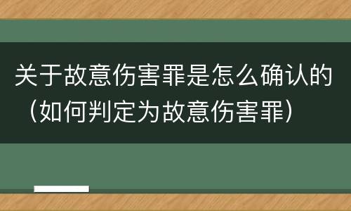 关于故意伤害罪是怎么确认的（如何判定为故意伤害罪）